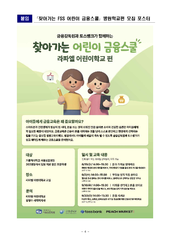 금융감독원, 토스뱅크와 공동으로 찾아가는 「FSS 어린이 금융스쿨」 병원학교편 실시 이미지 4