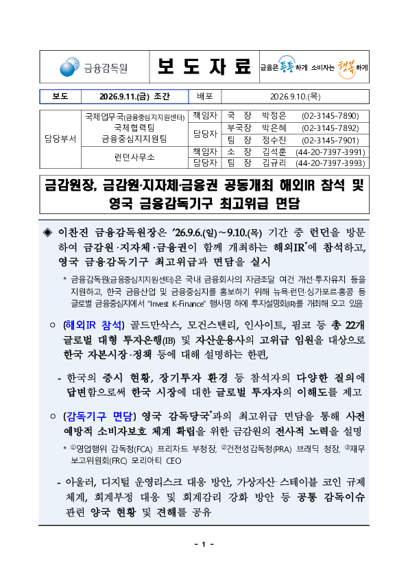 금감원장, 금감원-지자체-금융권 공동개최 해외IR 참석 및 영국 금융감독당국 최고위급 등 면담 이미지 1