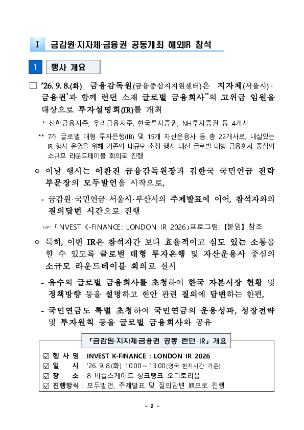 금감원장, 금감원-지자체-금융권 공동개최 해외IR 참석 및 영국 금융감독당국 최고위급 등 면담 이미지 2