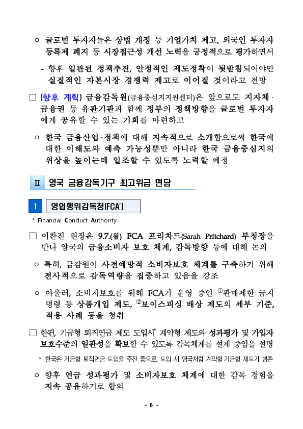 금감원장, 금감원-지자체-금융권 공동개최 해외IR 참석 및 영국 금융감독당국 최고위급 등 면담 이미지 8