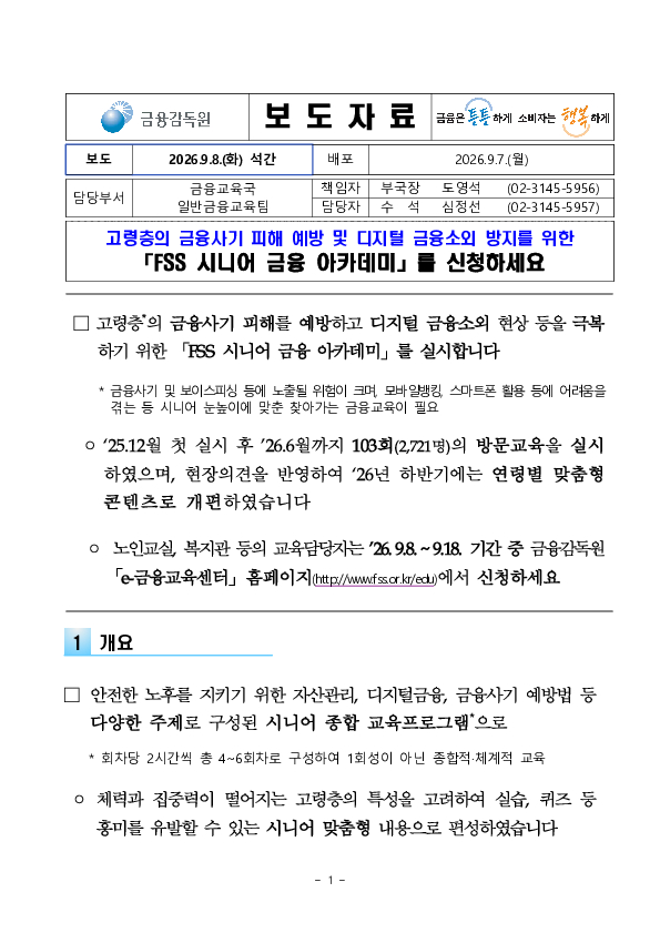 고령층의 금융사기 피해 예방 및 디지털 금융 소외 방지를 위한 FSS 시니어 금융아카데미를 신청하세요 이미지 1