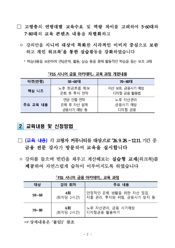고령층의 금융사기 피해 예방 및 디지털 금융 소외 방지를 위한 FSS 시니어 금융아카데미를 신청하세요 이미지 2
