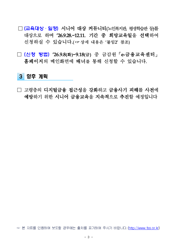 고령층의 금융사기 피해 예방 및 디지털 금융 소외 방지를 위한 FSS 시니어 금융아카데미를 신청하세요 이미지 3