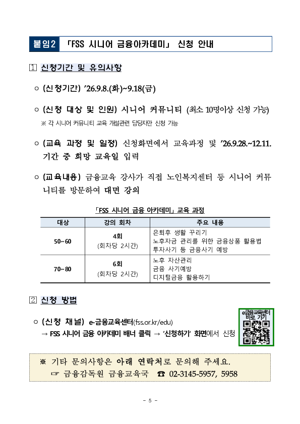 고령층의 금융사기 피해 예방 및 디지털 금융 소외 방지를 위한 FSS 시니어 금융아카데미를 신청하세요 이미지 5
