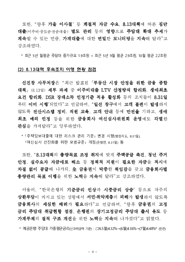 2026년 8월 가계대출 동향(잠정) 및 가계부채 점검회의 개최 이미지 4