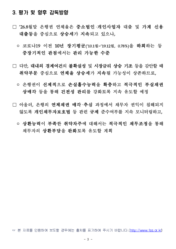26.8월말 국내은행의 원화대출 연체율 현황(잠정) 이미지 3