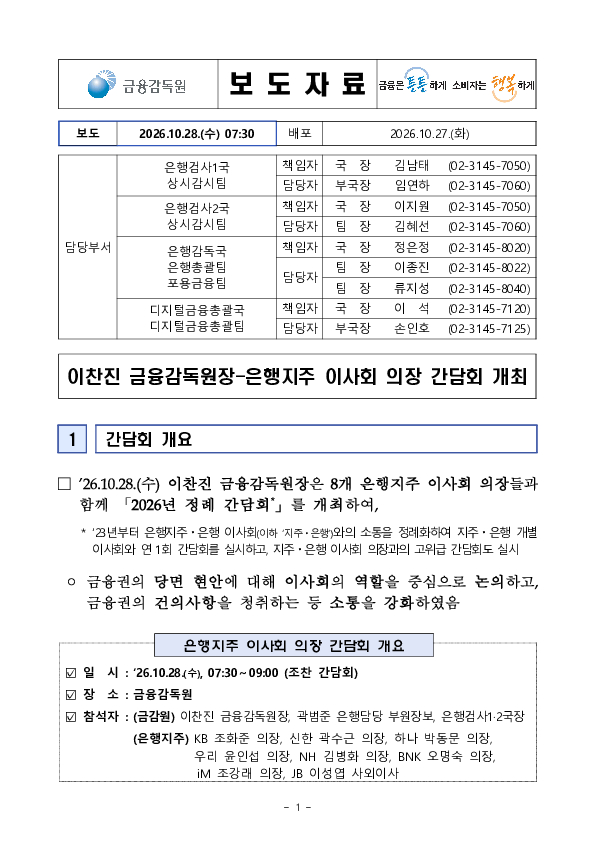 이찬진 금융감독원장, 은행지주 이사회 의장 간담회 개최 PC 본문 이미지 1
