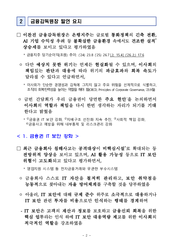 이찬진 금융감독원장, 은행지주 이사회 의장 간담회 개최 PC 본문 이미지 2