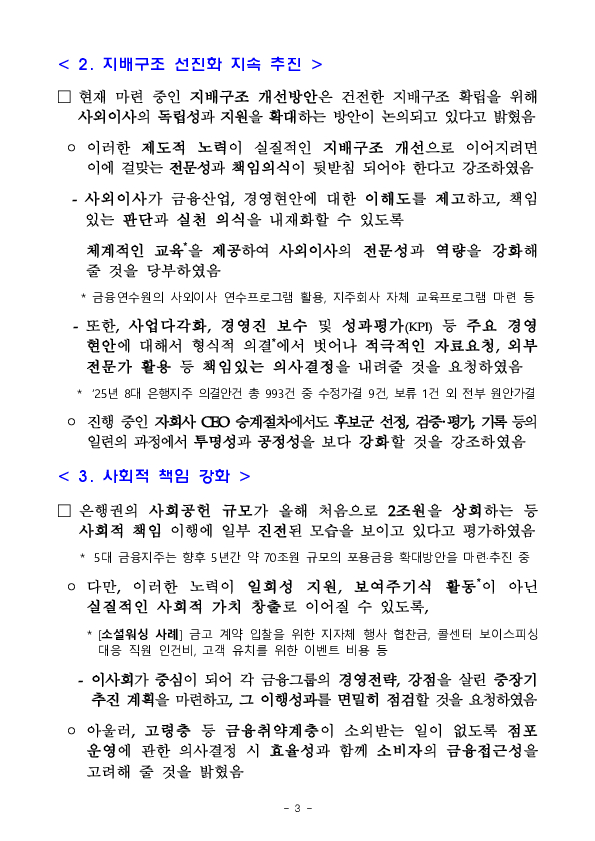 이찬진 금융감독원장, 은행지주 이사회 의장 간담회 개최 이미지 3