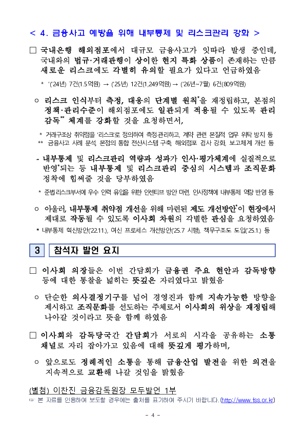 이찬진 금융감독원장, 은행지주 이사회 의장 간담회 개최 이미지 4