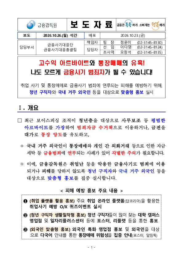 고수익 아르바이트와 통장매매의 유혹! 나도 모르게 금융사기 범죄자가 될 수 있습니다! PC 본문 이미지 1