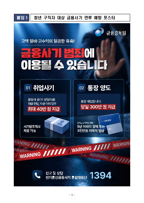 고수익 아르바이트와 통장매매의 유혹! 나도 모르게 금융사기 범죄자가 될 수 있습니다! 이미지 5