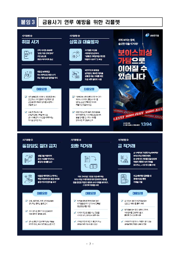 고수익 아르바이트와 통장매매의 유혹! 나도 모르게 금융사기 범죄자가 될 수 있습니다! 이미지 7