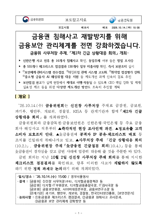 금융권 침해사고 재발방지를 위해 금융보안 관리체계를 전면 강화하겠습니다 PC 본문 이미지 1