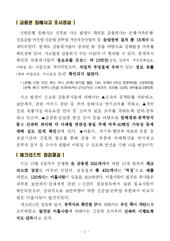 금융권 침해사고 재발방지를 위해 금융보안 관리체계를 전면 강화하겠습니다 PC 본문 이미지 2