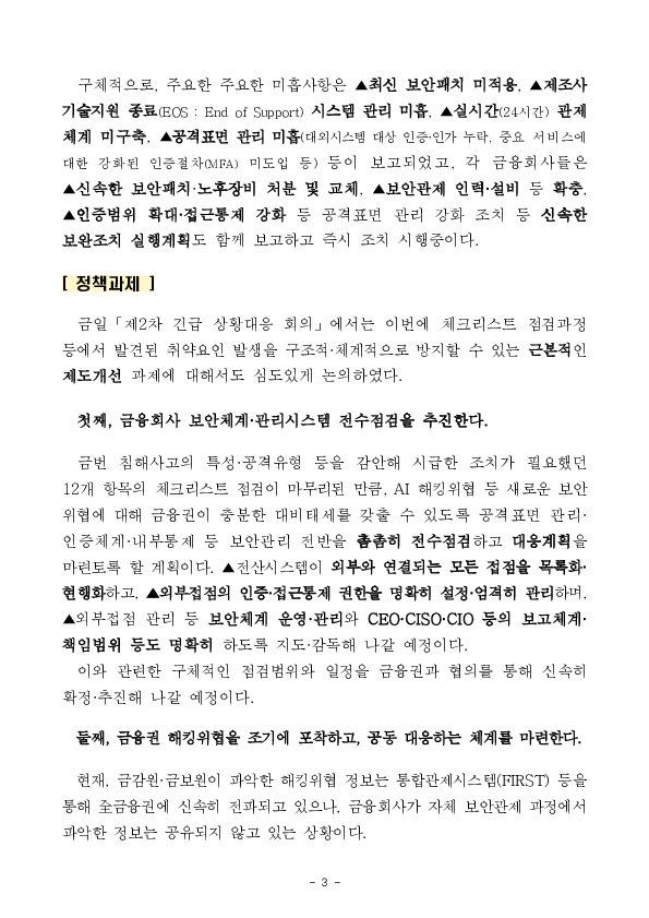 금융권 침해사고 재발방지를 위해 금융보안 관리체계를 전면 강화하겠습니다 이미지 3