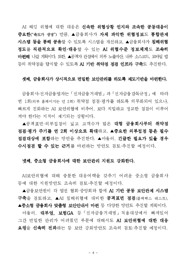 금융권 침해사고 재발방지를 위해 금융보안 관리체계를 전면 강화하겠습니다 이미지 4