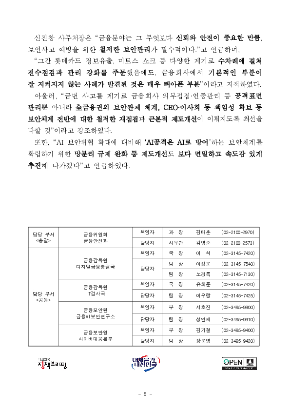 금융권 침해사고 재발방지를 위해 금융보안 관리체계를 전면 강화하겠습니다 이미지 5
