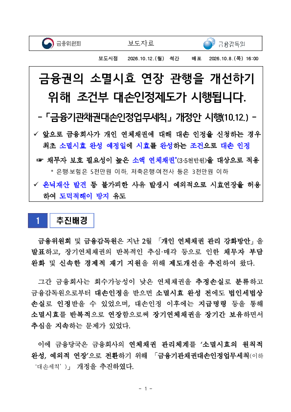 금융권의 소멸시효 연장 관행을 개선하기 위해 조건부 대손인정제도가 시행됩니다 PC 본문 이미지 1