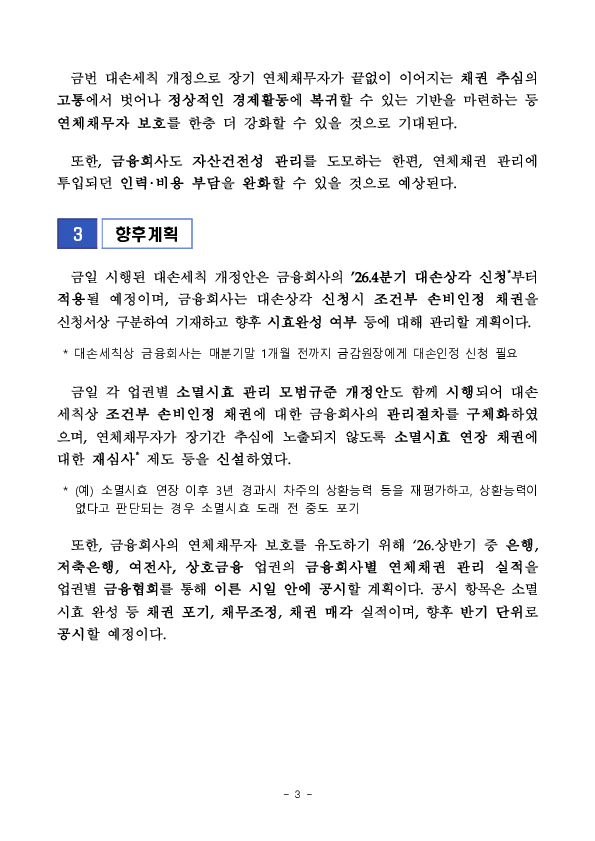금융권의 소멸시효 연장 관행을 개선하기 위해 조건부 대손인정제도가 시행됩니다 이미지 3