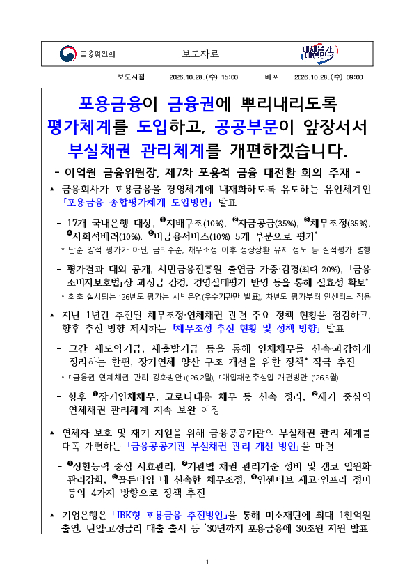 포용금융이 금융권에 뿌리내리도록 평가체계를 도입하고, 공공부문이 앞장서서 부실채권 관리체계를 개편하겠습니다. PC 본문 이미지 1