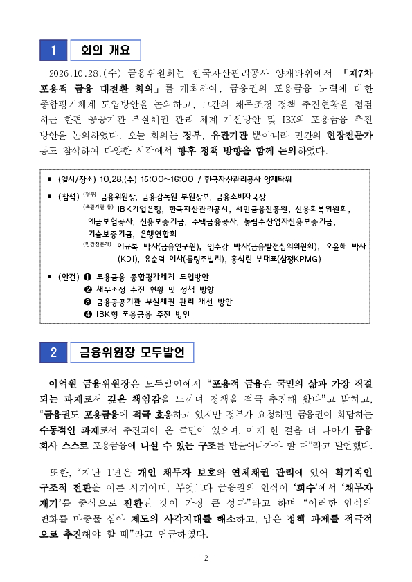 포용금융이 금융권에 뿌리내리도록 평가체계를 도입하고, 공공부문이 앞장서서 부실채권 관리체계를 개편하겠습니다. PC 본문 이미지 2
