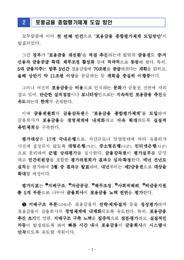 포용금융이 금융권에 뿌리내리도록 평가체계를 도입하고, 공공부문이 앞장서서 부실채권 관리체계를 개편하겠습니다. 이미지 3