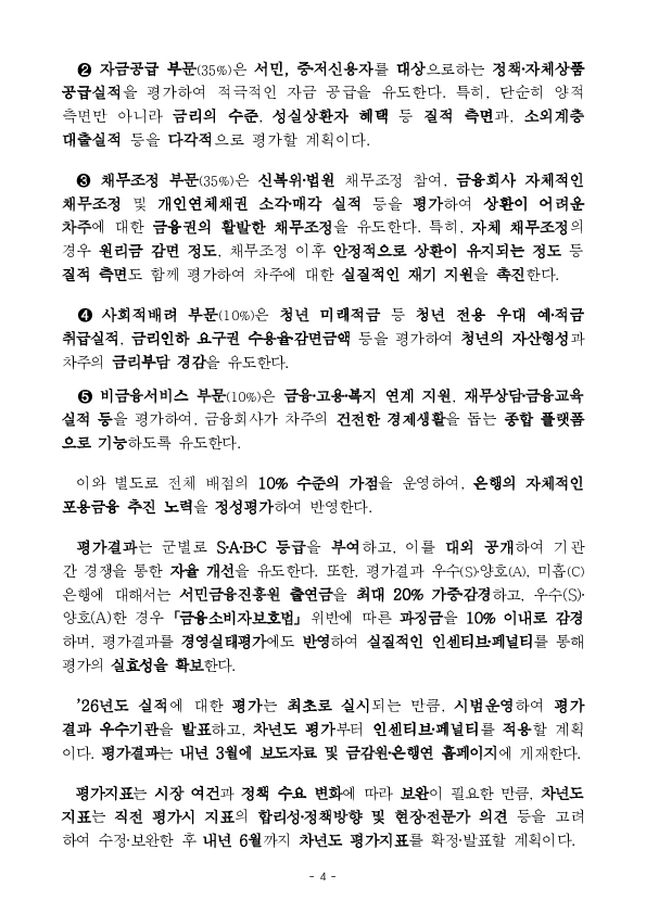 포용금융이 금융권에 뿌리내리도록 평가체계를 도입하고, 공공부문이 앞장서서 부실채권 관리체계를 개편하겠습니다. 이미지 4