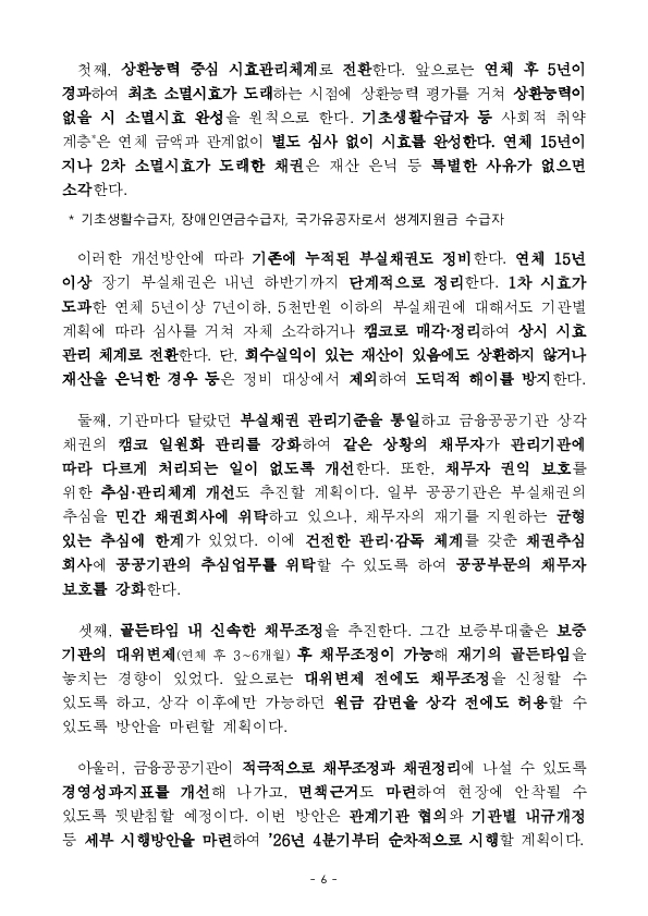 포용금융이 금융권에 뿌리내리도록 평가체계를 도입하고, 공공부문이 앞장서서 부실채권 관리체계를 개편하겠습니다. 이미지 6