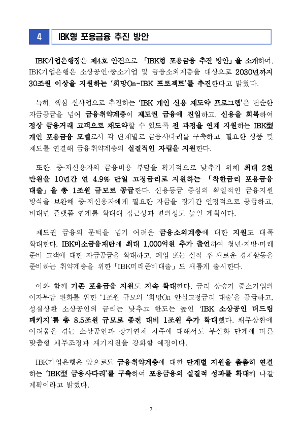 포용금융이 금융권에 뿌리내리도록 평가체계를 도입하고, 공공부문이 앞장서서 부실채권 관리체계를 개편하겠습니다. 이미지 7