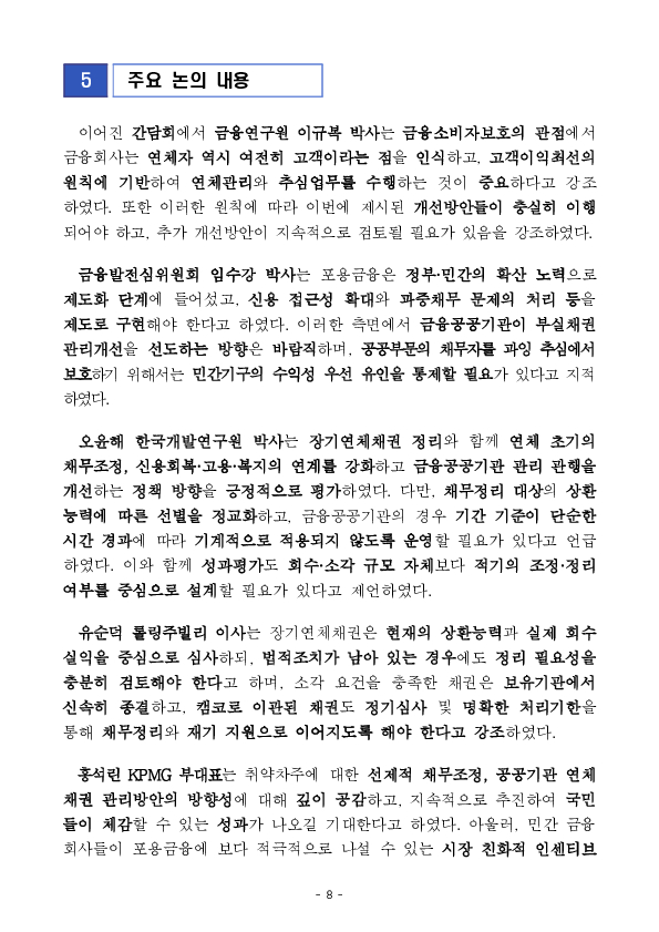 포용금융이 금융권에 뿌리내리도록 평가체계를 도입하고, 공공부문이 앞장서서 부실채권 관리체계를 개편하겠습니다. 이미지 8