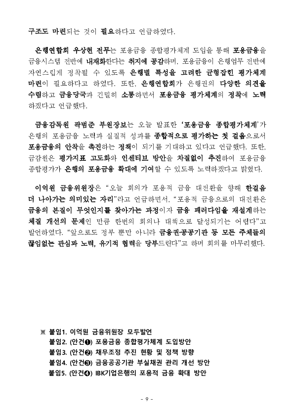 포용금융이 금융권에 뿌리내리도록 평가체계를 도입하고, 공공부문이 앞장서서 부실채권 관리체계를 개편하겠습니다. 이미지 9