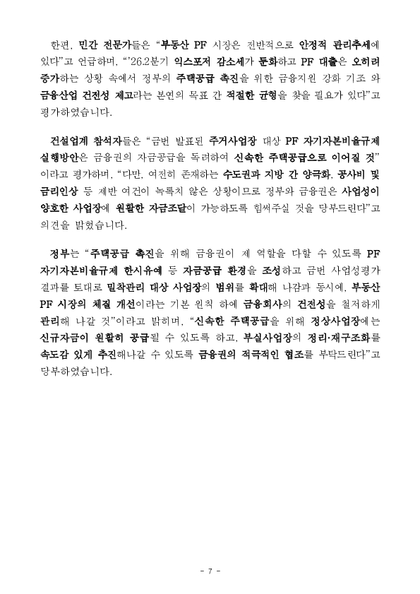 부동산 프로젝트 금융(PF) 상황 점검회의 겸 주택공급 촉진을 위한 금융지원 대책 점검회의 개최 이미지 7