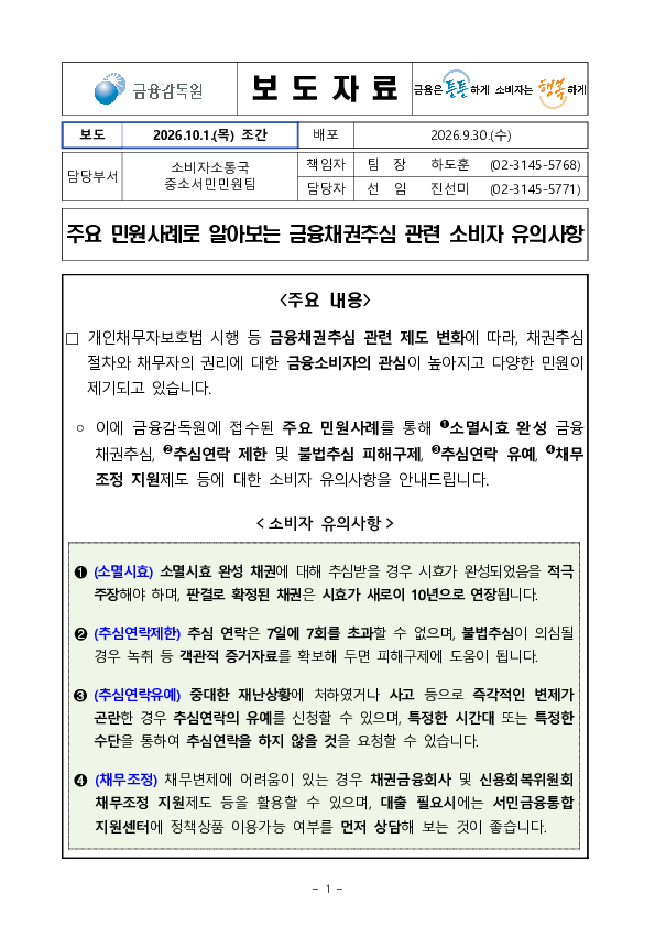 주요 민원사례로 알아보는 금융채권추심 관련 소비자 유의사항 PC 본문 이미지 1