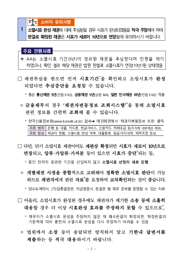 주요 민원사례로 알아보는 금융채권추심 관련 소비자 유의사항 PC 본문 이미지 2