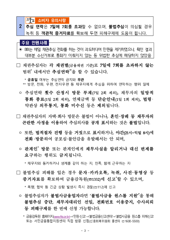 주요 민원사례로 알아보는 금융채권추심 관련 소비자 유의사항 이미지 3
