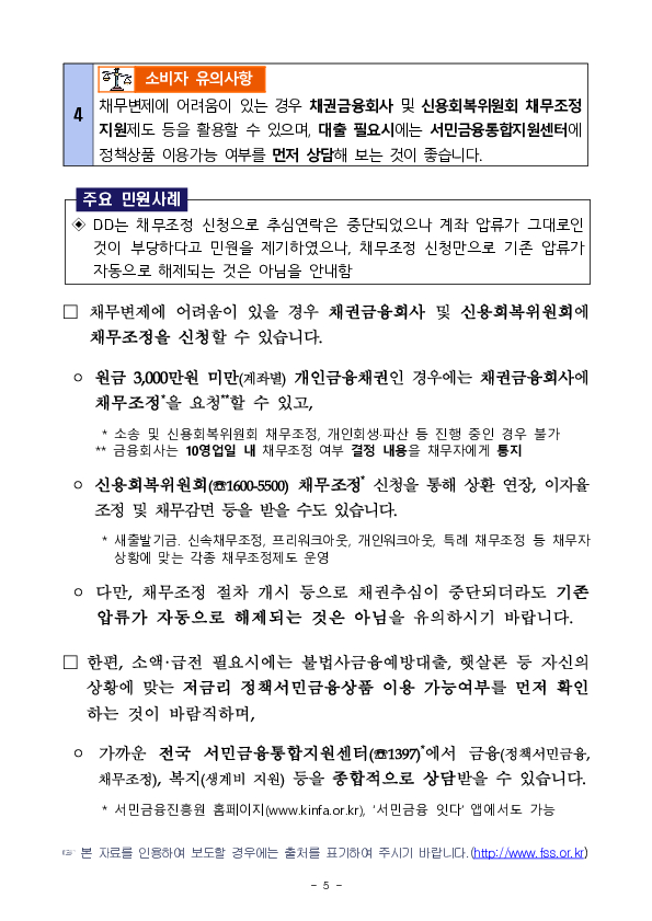주요 민원사례로 알아보는 금융채권추심 관련 소비자 유의사항 이미지 5