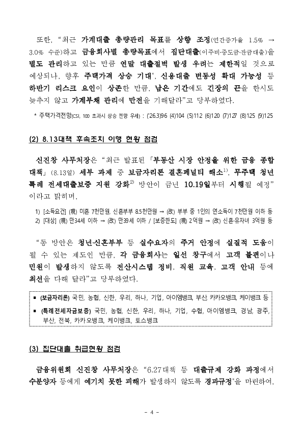 2026년 9월 가계대출 동향(잠정) 및 「가계부채 점검회의」 개최 이미지 4