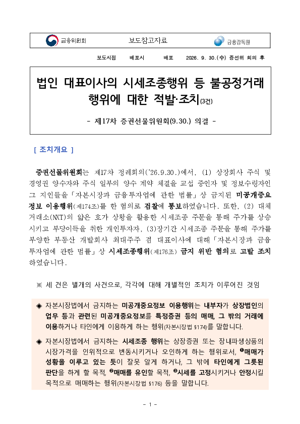 법인 대표이사의 시세조종행위 등 불공정거래 행위에 대한 적발 조치(3건) PC 본문 이미지 1