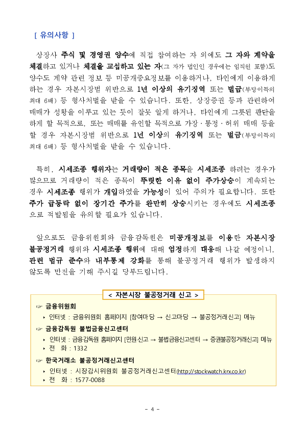 법인 대표이사의 시세조종행위 등 불공정거래 행위에 대한 적발 조치(3건) 이미지 4