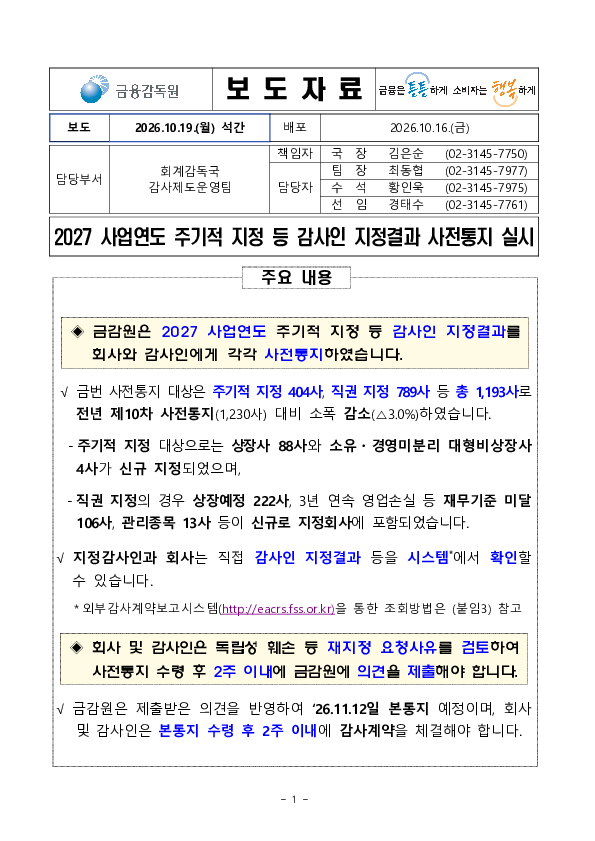 2027 사업연도 주기적 지정 등 감사인 지정결과 사전통지 실시 이미지 1