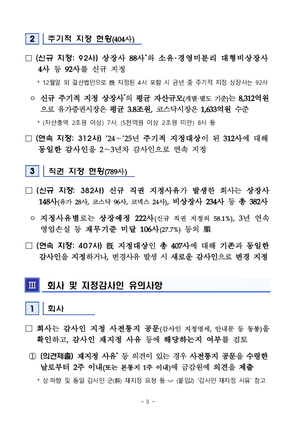 2027 사업연도 주기적 지정 등 감사인 지정결과 사전통지 실시 이미지 3