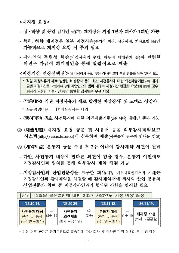 2027 사업연도 주기적 지정 등 감사인 지정결과 사전통지 실시 이미지 4