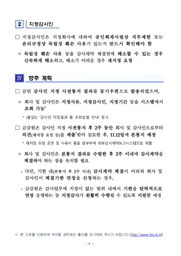 2027 사업연도 주기적 지정 등 감사인 지정결과 사전통지 실시 이미지 5