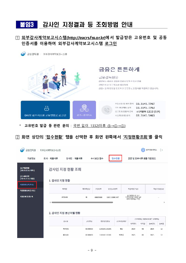 2027 사업연도 주기적 지정 등 감사인 지정결과 사전통지 실시 이미지 9