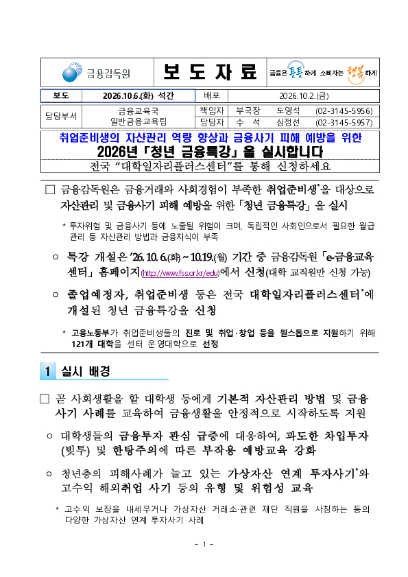 취업준비생의 자산관리 역량 향상과 금융사기 피해 예방을 위한 2026년 청년 금융특강을 실시합니다. 이미지 1