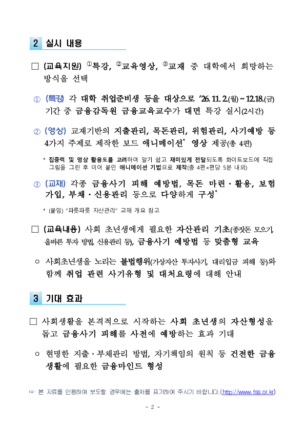 취업준비생의 자산관리 역량 향상과 금융사기 피해 예방을 위한 2026년 청년 금융특강을 실시합니다. 이미지 2