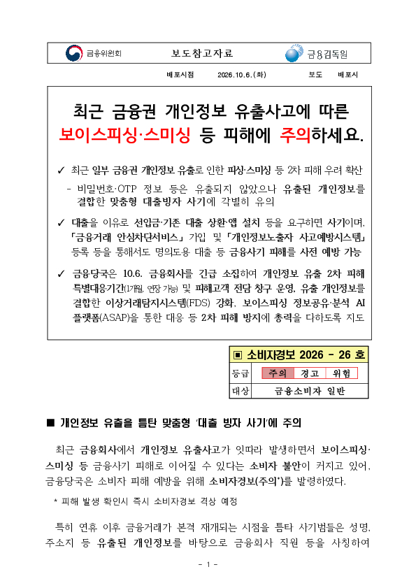 최근 금융권 개인정보 유출사고에 따른 보이스피싱, 스미싱 등 피해에 주의하세요 PC 본문 이미지 1