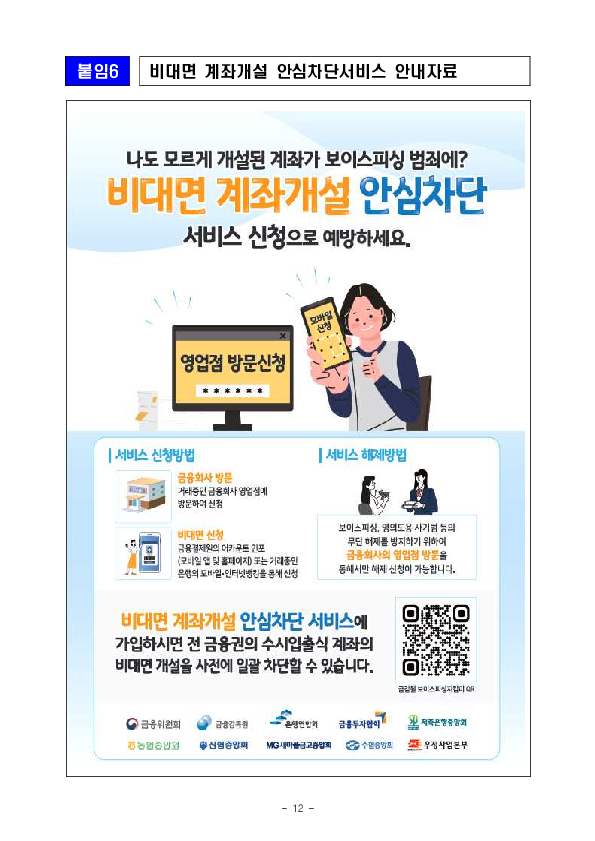 최근 금융권 개인정보 유출사고에 따른 보이스피싱, 스미싱 등 피해에 주의하세요 이미지 12