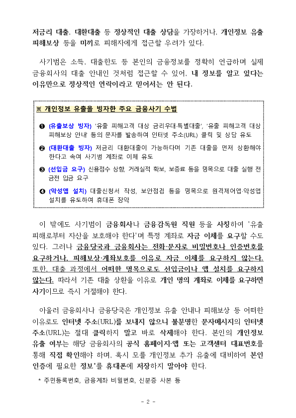 최근 금융권 개인정보 유출사고에 따른 보이스피싱, 스미싱 등 피해에 주의하세요 PC 본문 이미지 2